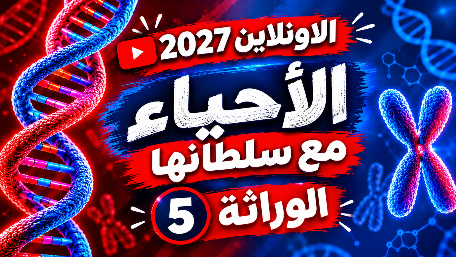 الوراثة - المحاضرة (5)